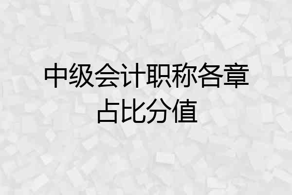 中级会计职称各章占比分值