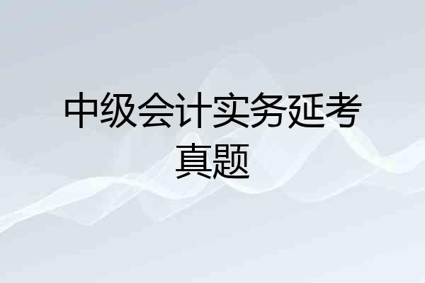 中级会计实务延考真题