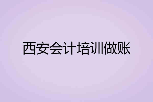 西安会计培训做账