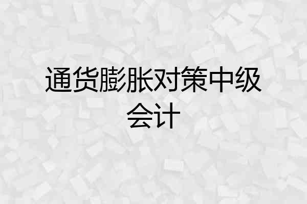 通货膨胀对策中级会计
