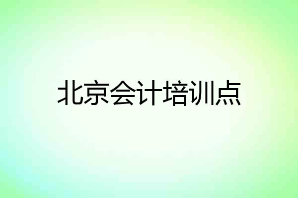 北京会计培训点