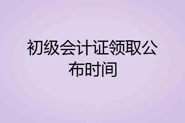 初级会计证领取公布时间