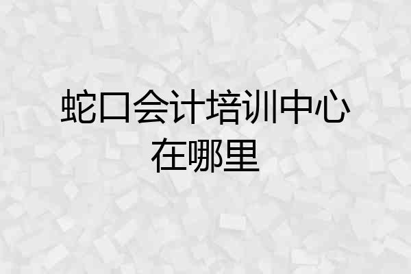 蛇口会计培训中心在哪里