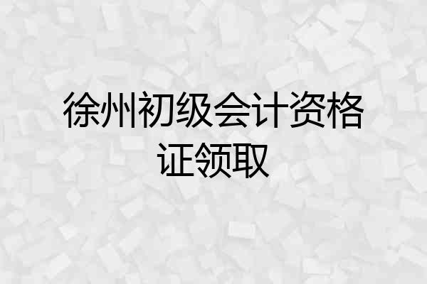 徐州初级会计资格证领取