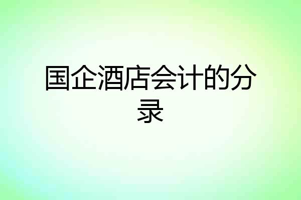 国企酒店会计的分录