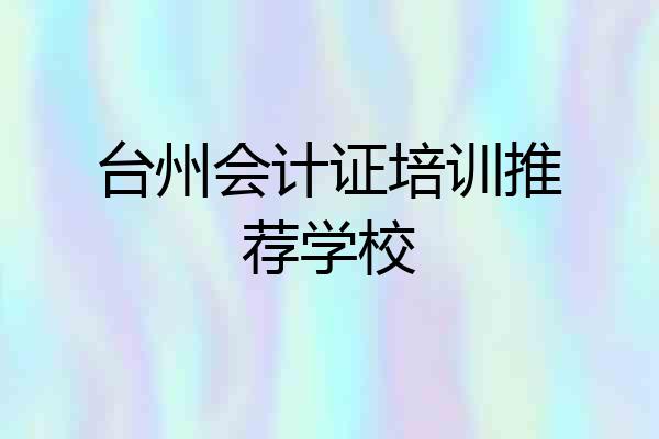 台州会计证培训推荐学校