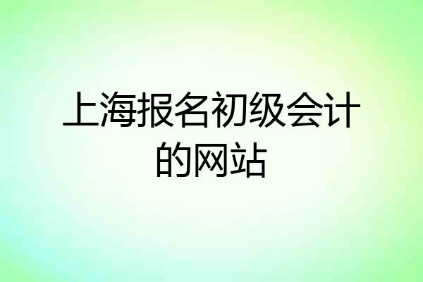 上海报名初级会计的网站