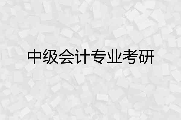 中级会计专业考研