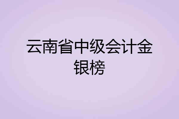 云南省中级会计金银榜