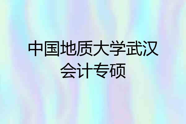 中国地质大学武汉会计专硕