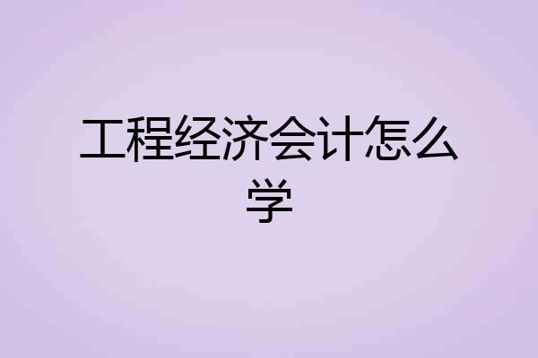 工程经济会计怎么学