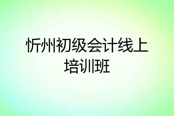 忻州初级会计线上培训班