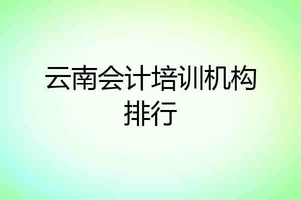 云南会计培训机构排行