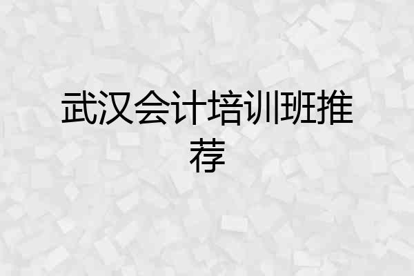 武汉会计培训班推荐