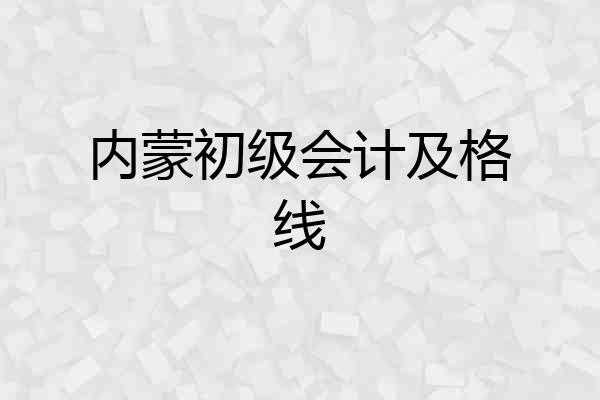 内蒙初级会计及格线