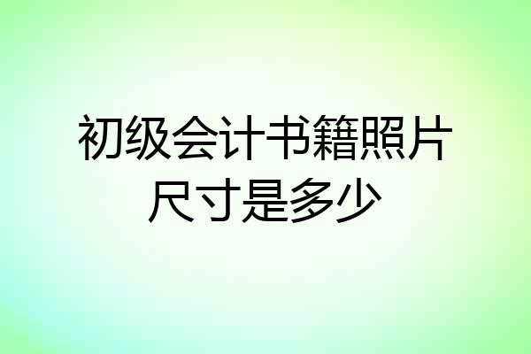 初级会计书籍照片尺寸是多少