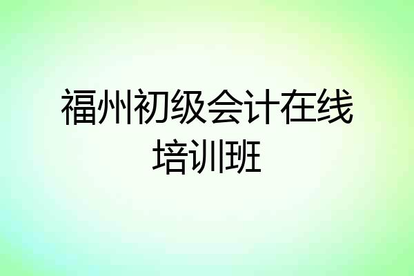 福州初级会计在线培训班