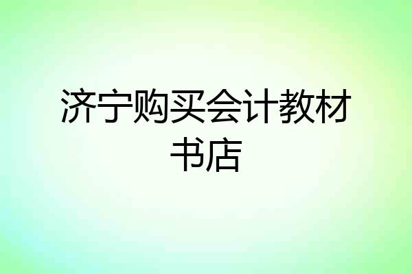 济宁购买会计教材书店