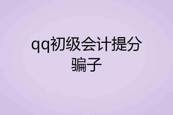 qq初级会计提分骗子