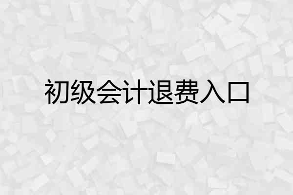 初级会计退费入口