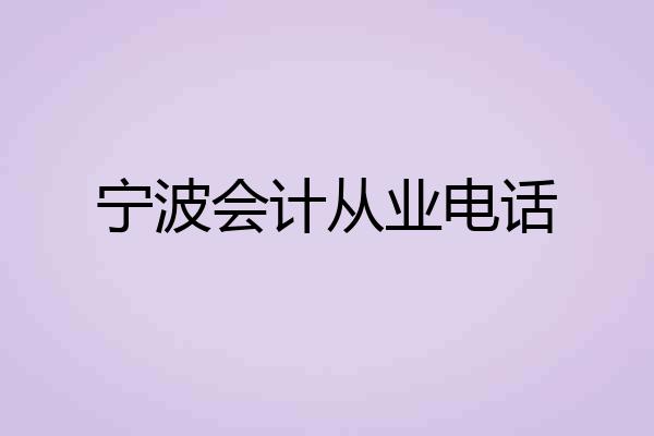 宁波会计从业电话