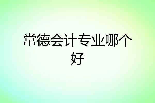 常德会计专业哪个好