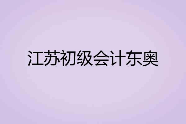 江苏初级会计东奥