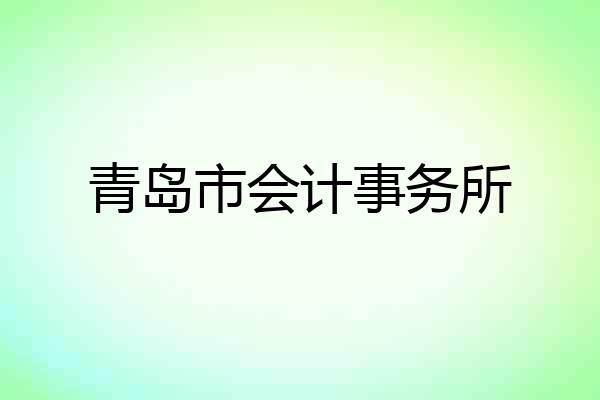 青岛市会计事务所