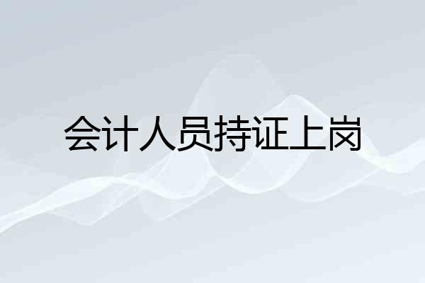 会计人员持证上岗