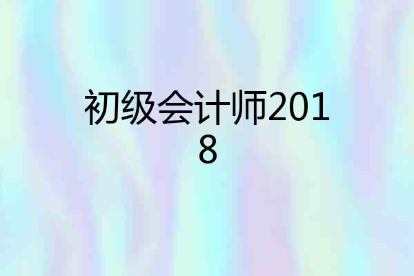 初级会计师2018