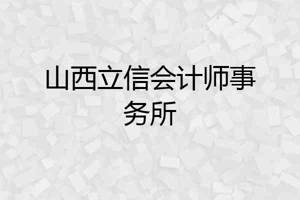 山西立信会计师事务所