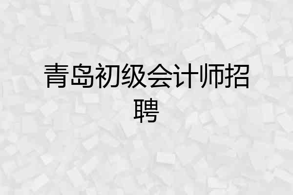 青岛初级会计师招聘