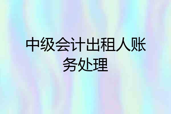 中级会计出租人账务处理