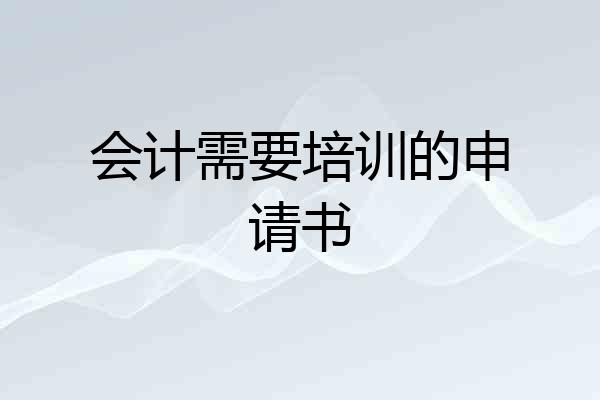 会计需要培训的申请书
