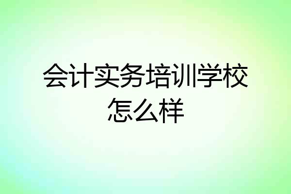 会计实务培训学校怎么样