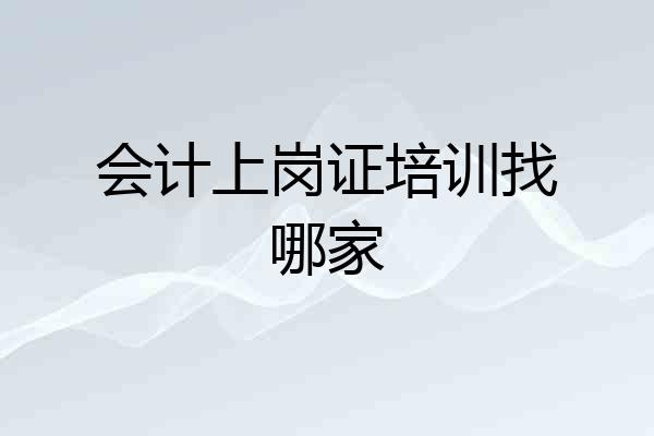 会计上岗证培训找哪家