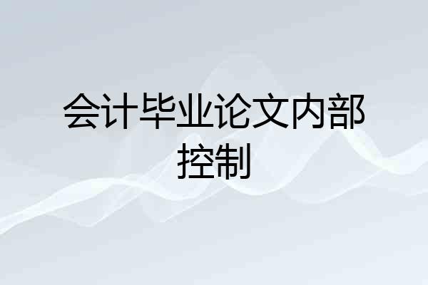 会计毕业论文内部控制