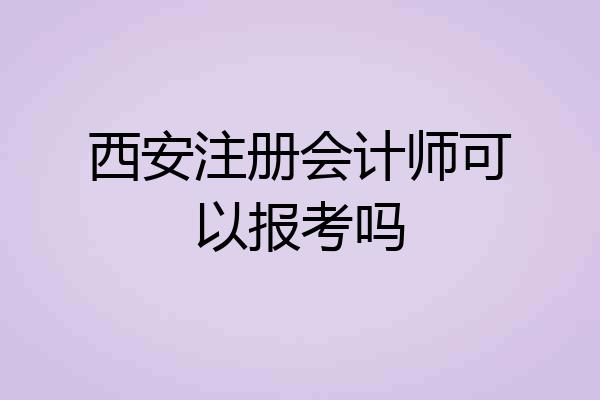 西安注册会计师可以报考吗