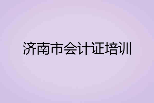 济南市会计证培训