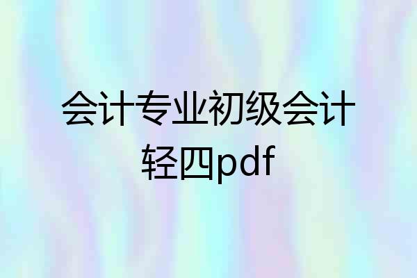 会计专业初级会计轻四pdf