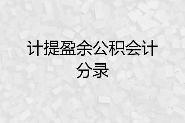 计提盈余公积会计分录