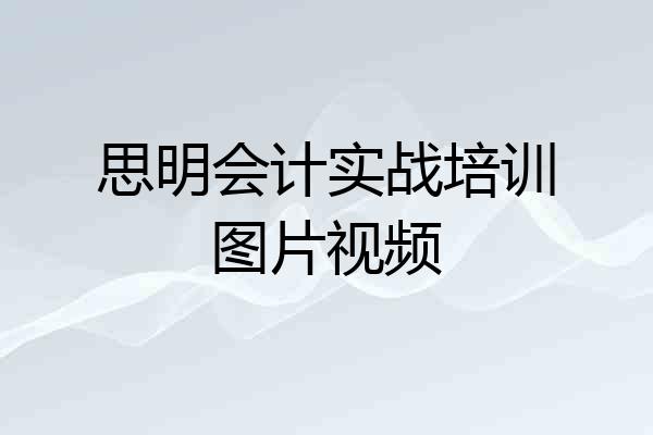 思明会计实战培训图片视频