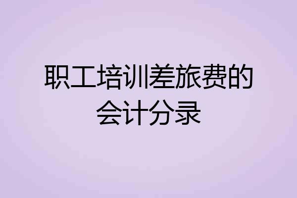 职工培训差旅费的会计分录