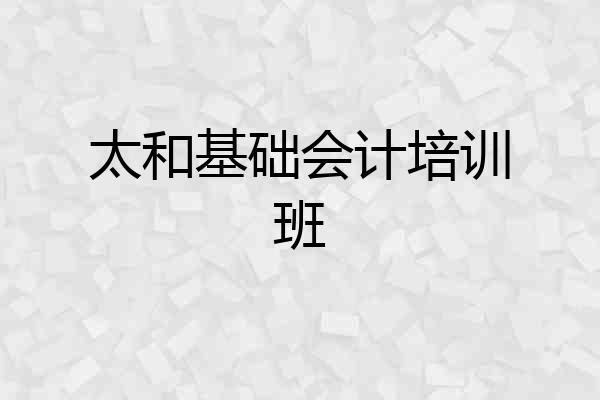 太和基础会计培训班
