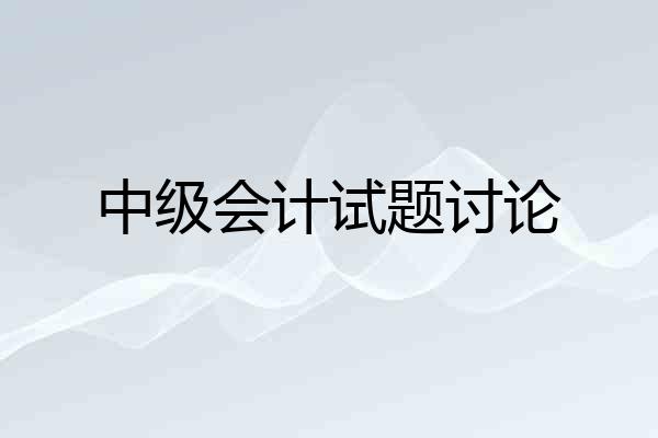 中级会计试题讨论