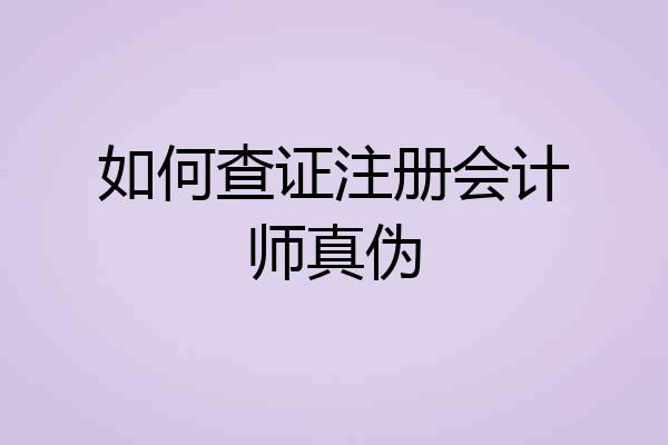 如何查证注册会计师真伪