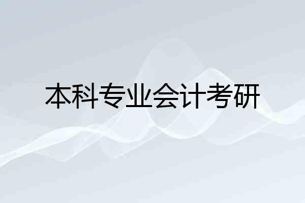 本科专业会计考研