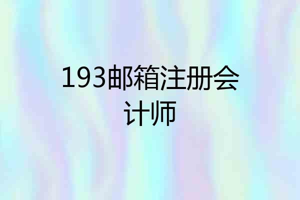 193邮箱注册会计师
