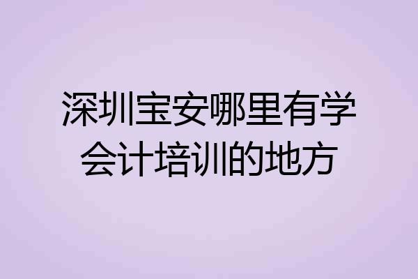 深圳宝安哪里有学会计培训的地方