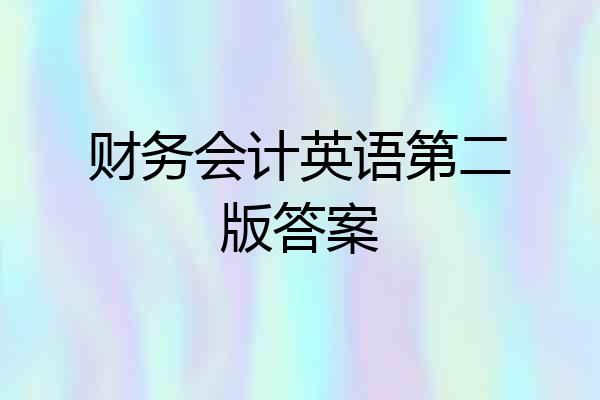 财务会计英语第二版答案